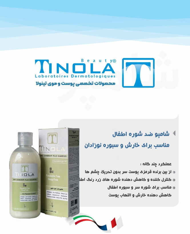 شامپو ضد شوره مناسب اطفال تینولا