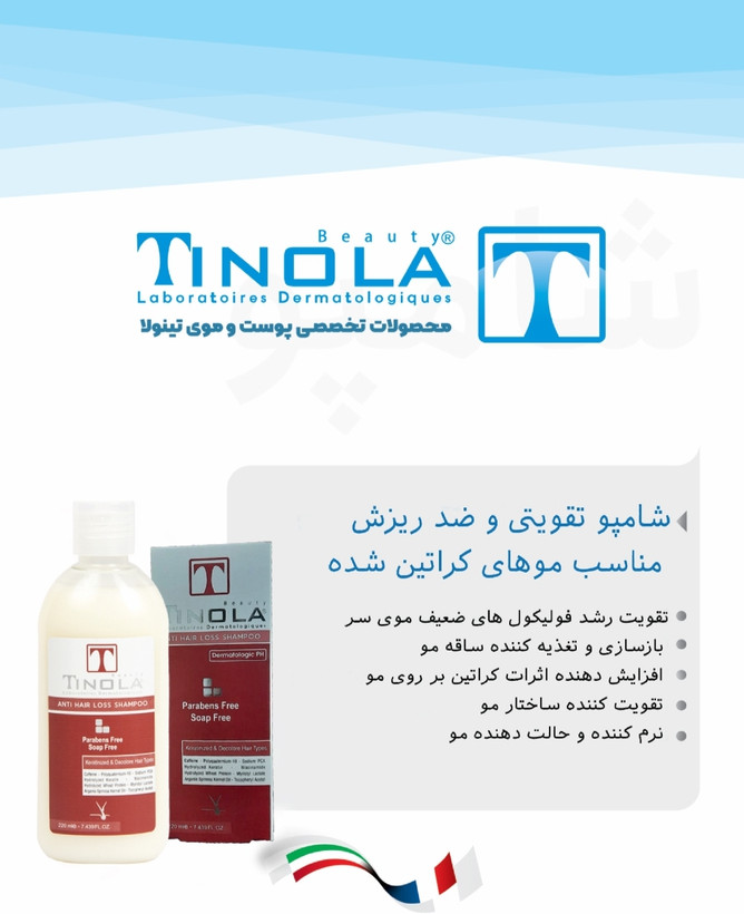 شامپو تقویتی و ضد ریزش مناسب موهای کراتین شده تینولا