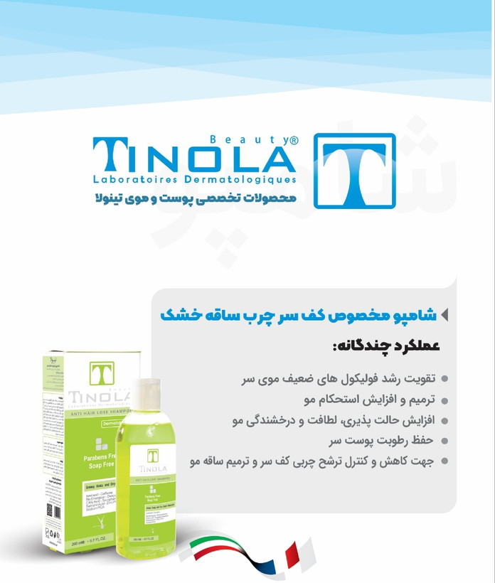 شامپو مخصوص کف سر چرب و ساقه خشک تینولا