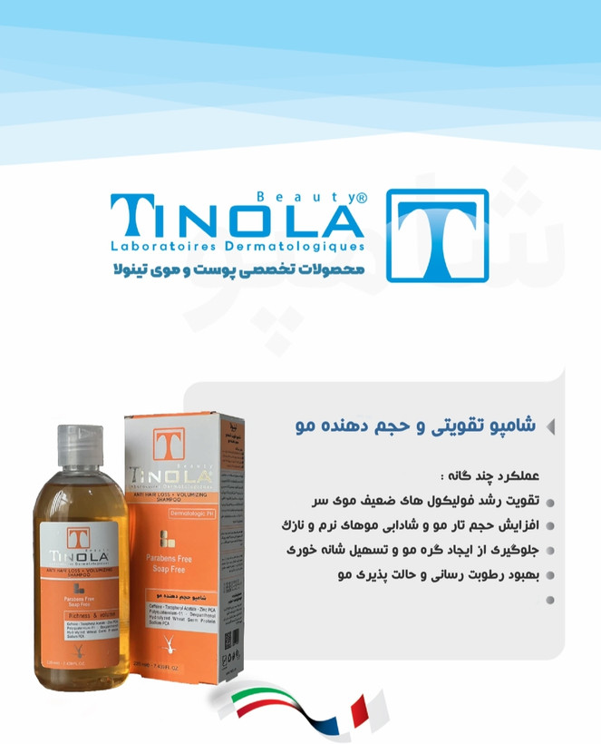 شامپو حجم دهنده و تقویتی موی تینولا