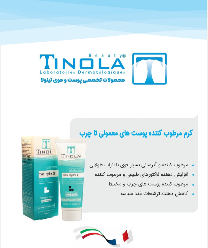 کرم مرطوب کننده پوستهای معمولی تا چرب تینولا