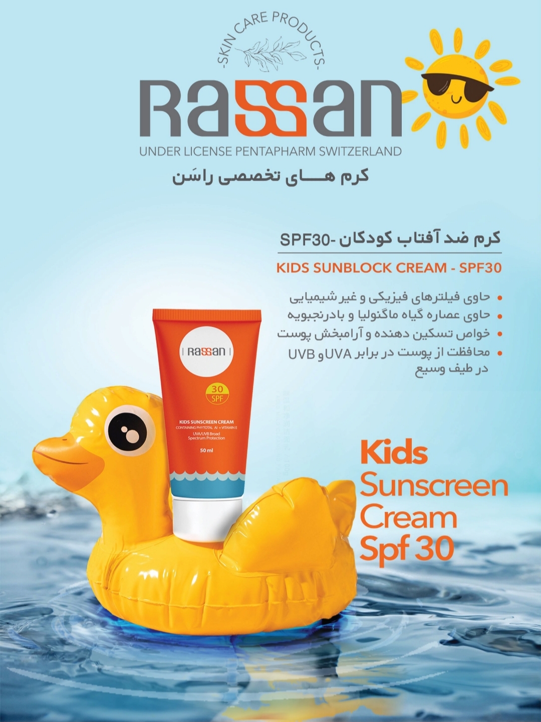 کرم ضد افتاب کودکان راسن نمای ۲