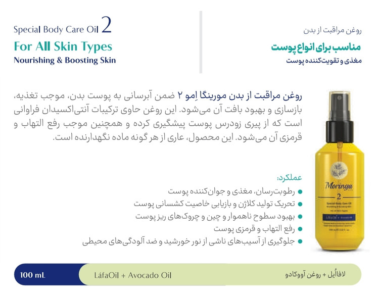 روغن مراقبت از بدن مورینگا