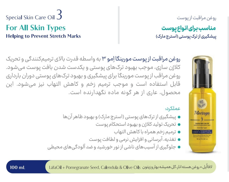 روغن مراقبت از پوست مورینگا