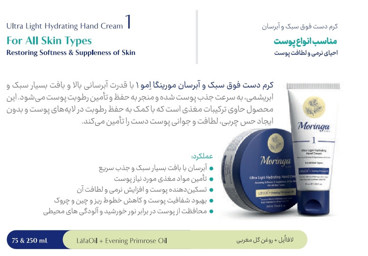 کرم دست فوق سبک 75 میل مورینگا