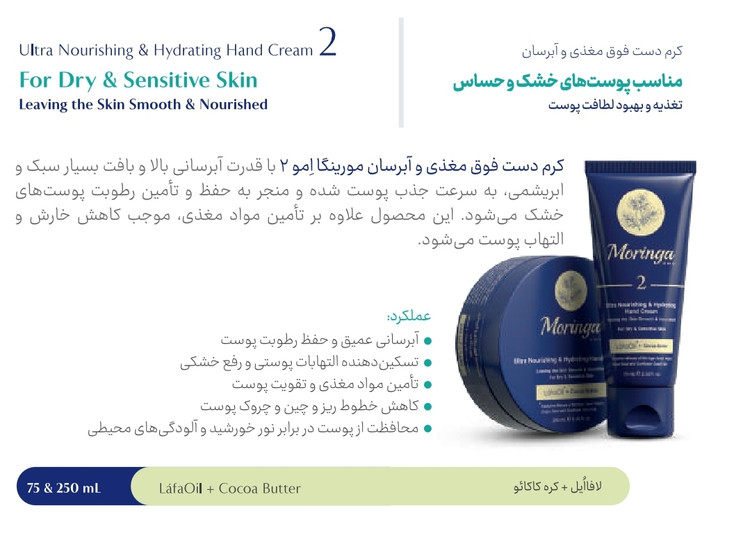 کرم دست مغذی و آبرسان ۷۵ میل مورینگا