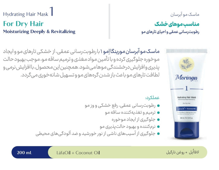 ماسک موهای خشک ۱ مورینگا