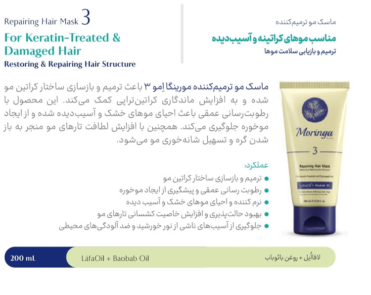 ماسک موی کراتینه و ترمیم کننده ۳ مورینگا