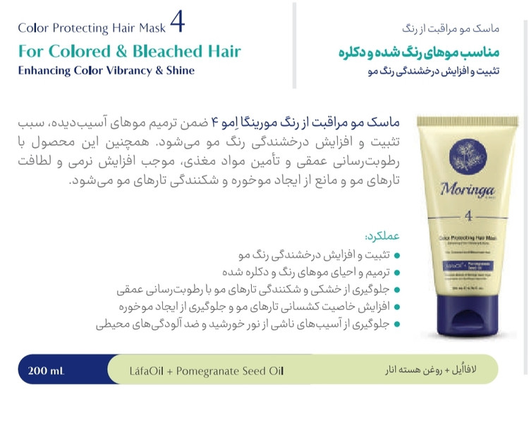 ماسک مو مناسب موهای رنگ شده و دکلره ۴ مورینگا