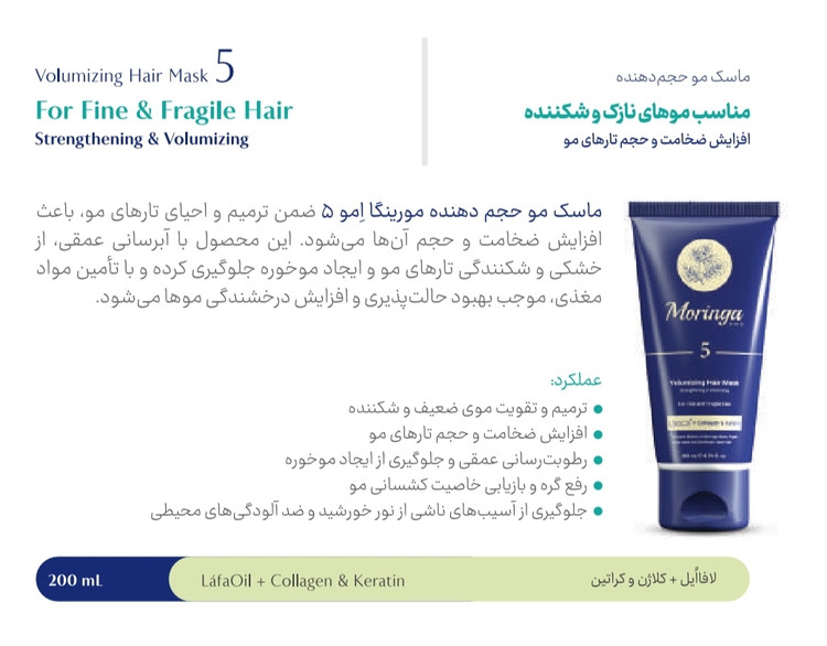 ماسک موی حجم دهنده 5 مورینگا