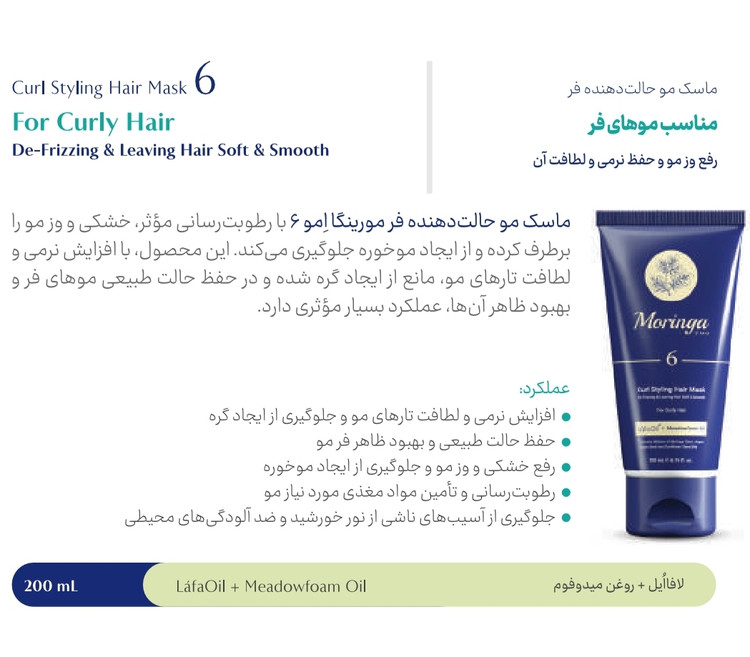 ماسک موی حالت دهنده فر۶ مورینگا