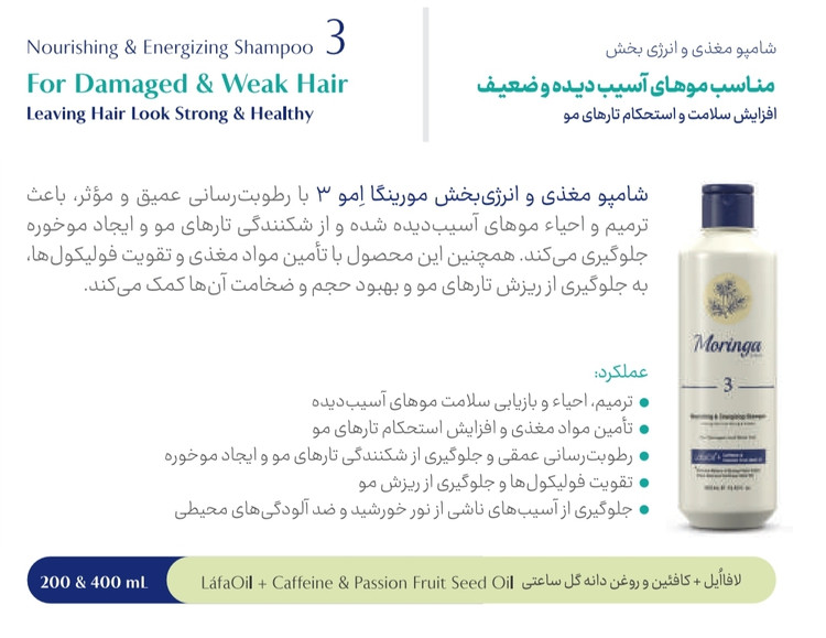 شامپو مناسب موهای آسیب دیده و ضعیف ۳ مورینگا