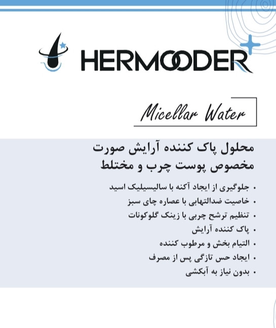 محلول پاک کننده آرایش صورت پوست مختلط تا چرب