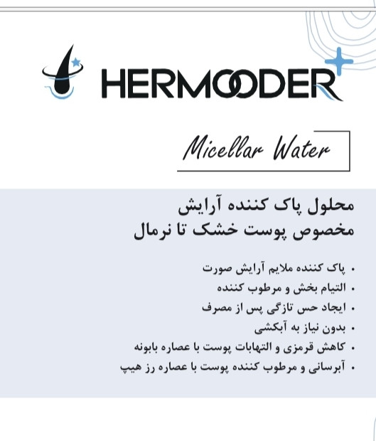 محلول پاک کننده آرایش صورت پوست خشک و حساس