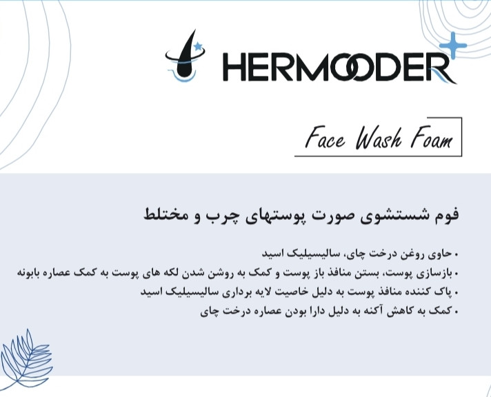 فوم شستشوی پوست چرب و مختلط هرمودر