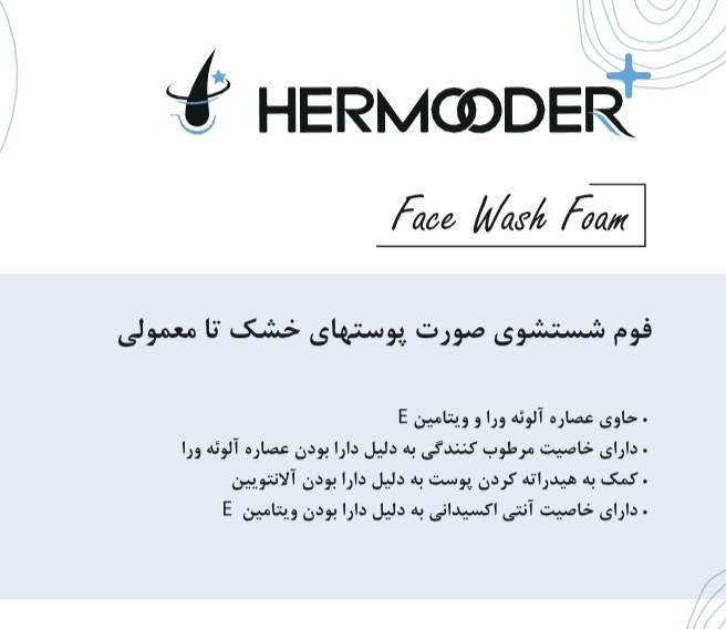 فوم شستشوی پوست خشک و حساس هرمودر