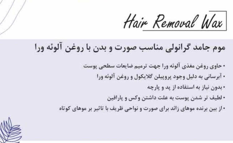موم گرانولی مناسب صورت و بدن با روغن آلوئه ورا هرمودر