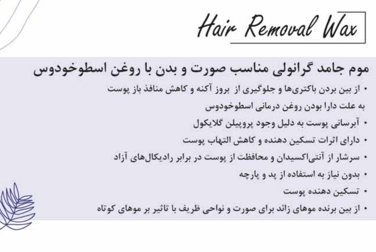 موم گرانولی مناسب صورت و بدن با روغن اسطوخودوس هرمودر